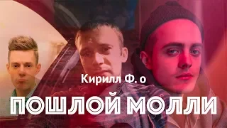 Пошлая Молли - мнение Кирилла Ф.