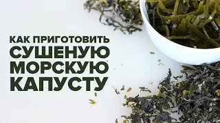 Как приготовить сушеную морскую капусту