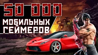 50 000 Мобильных геймеров