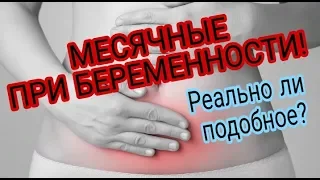 Месячные при беременности! Реально ли подобное?