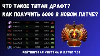 ЧТО ТАКОЕ ТИТАН ДРАФТ? МОЖНО ЛИ ПОЛУЧИТЬ С КАЛИБРОВКИ ТИТАНА? | DOTA 2 патч 7.33 калибровка