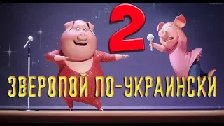 Зверопой по украински vol 2, співай по-українськи 2, sing ukrainian version