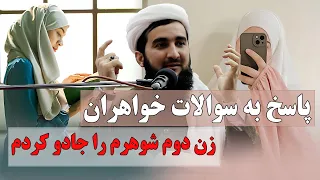 0324- پاسخ سوالات مخصوص خواهران زن دوم شوهرم را جادو کردم/MOFTI AHMAD FAIRUZ AHMADI