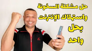 وأخيراً 🚀 حل مشكلة السخونة واستهلاك البطارية والانترنت في الهواتف 🔥بدون تطبيقات