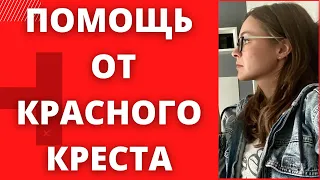 ПРОДУКТОВАЯ ПОМОЩЬ ОТ КРАСНОГО КРЕСТА в Польше. Бесплатные продукты в Польше для беженцев на месяц.