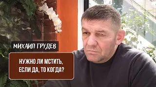 Михаил Грудев - Нужно ли мстить?