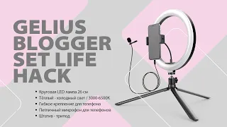 Набор для блогера Gelius Pro Blogger set