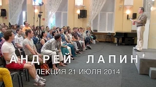 Андрей Лапин 2014 лекция 21 июля