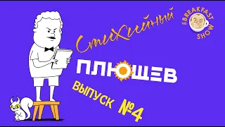 Стихийный Плющев. Хорошая женщина Фрида, Невзорванный Баллон, Про ежа.