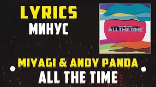 MIYAGI & ANDY PANDA - ALL THE TIME (LYRICS С МИНУСОМ) (Lyrics, текст/караоке)🎵✅