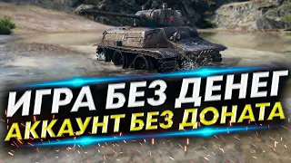 Аккаунт без доната #29 - МТ-25, Leopard Prototyp A, T-34/100, Type 95 Ji-Ro