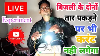 बिजली के दोनों तार पकड़ने पर भी करंट नही लगेगा । live experiment      #hitechtechnicalexpertraoji