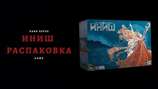 ИНИШ | Распаковка настольной игры Inis