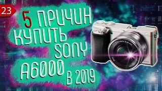 📷 5 ПРИЧИН КУПИТЬ SONY A6000 В 2019 ГОДУ