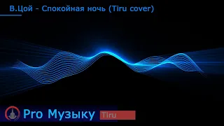 В.Цой - Спокойная ночь (Tiru cover)