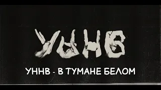 УННВ - В тумане белом [Remix - Dante_Fog]