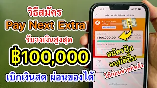 รีวิว วิธีสมัครPay Next Extra รับวงเงินสูงสุด 100,000 เบิกเป็นเงินสดได้ ผ่อนของได้ ใช้ก่อนจ่ายทีหลัง