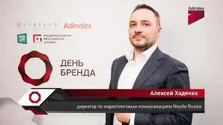 Интервью с Алексеем Ходячих, Nestle Russia. «День Бренда 2019»