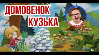 Домовенок Кузька Т.Александрова  Поганки на полянке ( читает бабушка Надя )