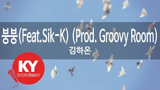 [KY ENTERTAINMENT] 붕붕(Feat.Sik-K) (Prod. Groovy Room) - 김하온 (KY.49878) / KY Karaoke