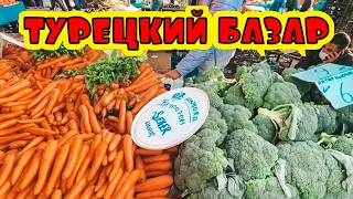 ТУРЕЦКИЙ БАЗАР В АНТАЛИИ. ЦЕНЫ НА ОВОЩИ И ФРУКТЫ В ТУРЦИИ!