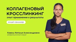 Коллагеновый кросслинкинг. Опыт применения и результаты