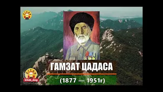 Гамзат Цадаса