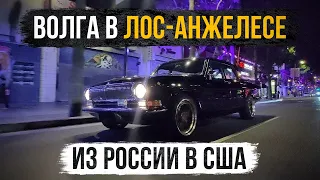 Газ-24 Волга - на 2JZ-GTE из России в США!