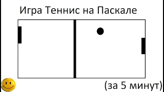 Как сделать игру Теннис на Паскале