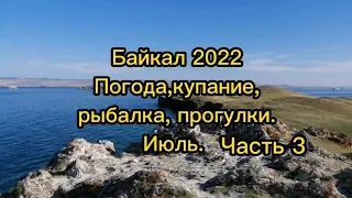 Байкал 2022.Погода,купание,рыбалка,прогулки.Июль.#байкал2022 #baikal #отдыхнабайкале #lakebaikal