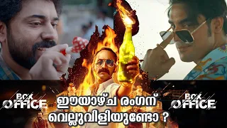 രംഗന് വെല്ലുവിളിയാണോ നിവിനും ടൊവിനോയും? ബോക്സ് ഓഫീസ് കട്ട്സ്