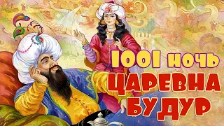 1001 НОЧЬ - ЦАРЕВНА БУДУР - Аудиосказка