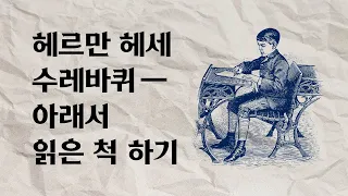 [문탐시] 헤르만 헤세-수레바퀴 아래서 읽은 척 하기