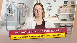 Детская комната по методике Монтессори