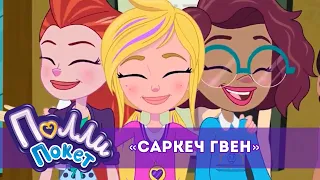 🎀 Саркеч Гвен | “ПОЛЛИ ПОКЕТ” | Балдар үчүн мультфильм