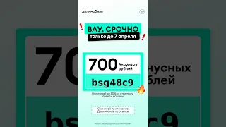 700 бонусных рублей от Делимобиль💥 забирай по ссылке в описании 👉🏻