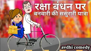 | Banwari ka raksha bandhan festival |  | bahut hi majedaar comedy video|  | रक्षा बंधन स्पेशल |