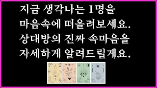 [타로/재회] 지금 생각나는 그 사람의 진짜 속마음을 정확하게 알려드릴게요. 라디오처럼 편한 타로 리딩, 타로 읽어주는 남자, 또 들을텐데 💛