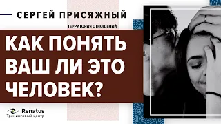 Как понять ваш ли это человек