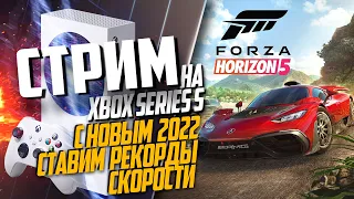 Forza Horizon 5 на Xbox Series S ВЫЖАТЬ 500КМ, ОБЩЕНИЕ, PS5 УЖЕ ЕДЕТ