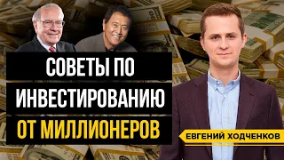 Куда инвестируют миллионеры? / Правила инвестирования Баффета и Кийосаки / Куда вложить деньги?