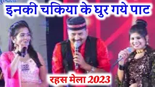 इनकी चकिया के घुर गए पाट / जित्तू खरे बादल की राई / मेला रहस 2023 // जयंती किलकारी / ज्योति कुशवाहा