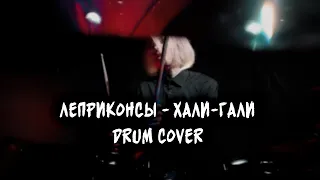 Леприконсы - Хали-гали drum cover