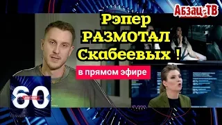 Рэпер "PA3M0TAЛ" Скабеевых ПО-ПОЛНОЙ! Да плюс еще и "ПОСТАВИЛ НА ВИД" за стиль работы!