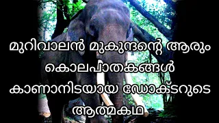 ആനകളോടൊപ്പമുള്ള ജീവിതം ||  Auto Biography of Dr Radhakrishna kaimal || Murivalan elephant