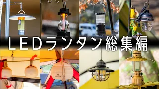 LEDランタン【おすすめ8選】買ってよかったキャンプ道具【2022年版】