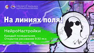 На линиях поля! НейроНастройки | Павел Пискарёв, D. Sc., Prof.