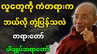 ပါမောက္ခချုပ်ဆရာတော် ဟောကြားတော်မူသော လူတွေကို ကံတရားက ဘယ်လို တုံ့ပြန်သလဲ တရားတော်