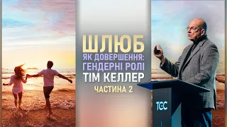 Тім Келлер | ШЛЮБ | Шлюб як довершення – гендерні ролі, частина 2 | Проповідь (2024)