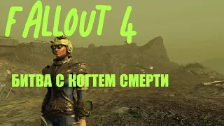 БИТВА С ЛЕГЕНДАРНЫМ БЕЛЫМ КОГТЕМ СМЕРТИ  BATTLE WITH THE LEGENDARY WHITE DEATH CLAW ► Fallout 4